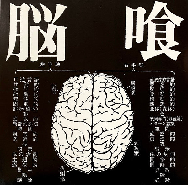 脳喰* / Stupid Babies Go Mad : 脳喰 / Stupid Babies Go Mad (7", EP)